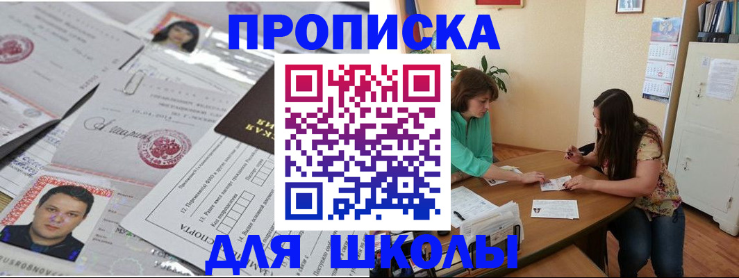 регистрация для школы в Сыктывкаре